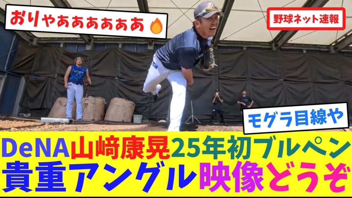 DeNA山﨑康晃、25年初ブルペン貴重アングル映像どうぞ【ネット反応集】