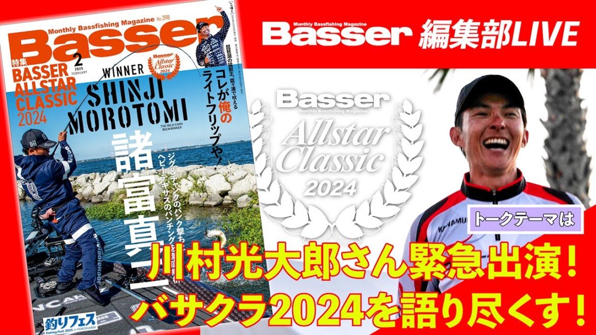 【LIVE】「Basser」編集部のぶっちゃけトーク/「川村光大郎さん緊急出演!バサクラ2024を語り尽くす!」・わが国初のバスフィッシング専門誌 【LIVE】「Basser」編集部のぶっちゃけトーク/「川村光大郎さん緊急出演!バサクラ2024を語り尽くす!」・わが国初のバスフィッシング専門誌