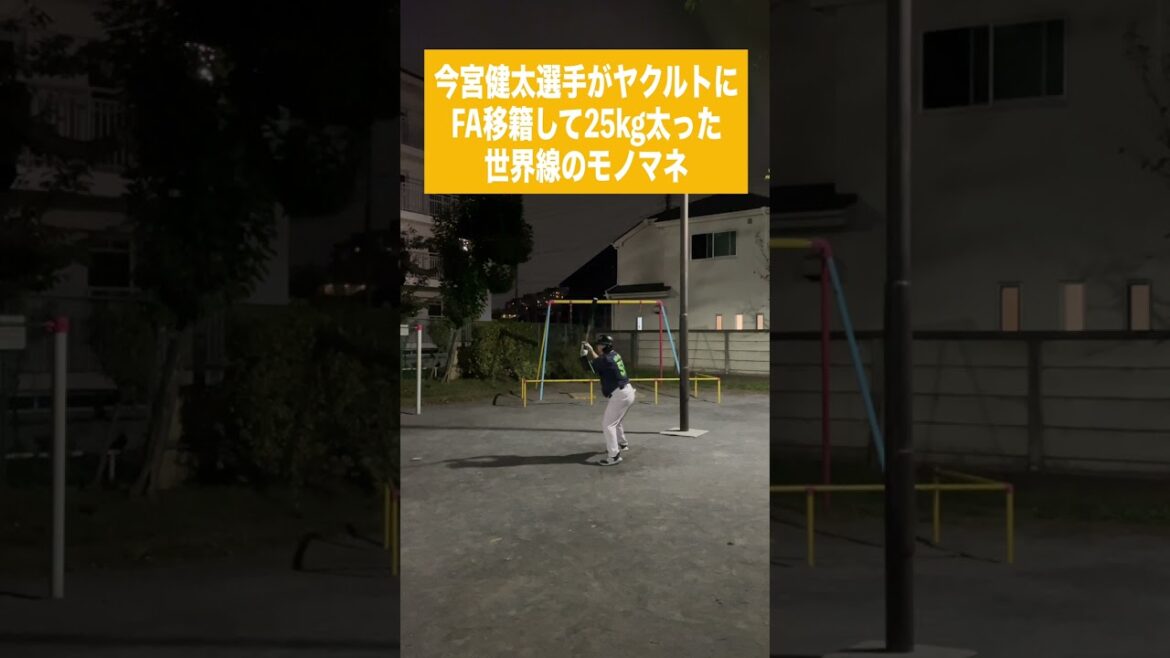 （ソ）今宮健太選手がヤクルトにFA移籍して25kg太った世界線のモノマネ #shorts