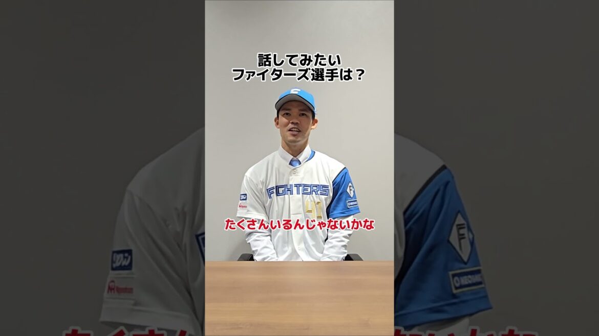 💐ようこそファイターズへ✨入団会見を行った #福谷浩司 投手‼ファイターズの印象など色々聞いてみました😆#lovefighters