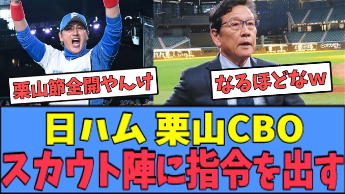【アクセル全開】日ハム 栗山CBO、スカウト陣に"ある"指令を出すｗｗｗ