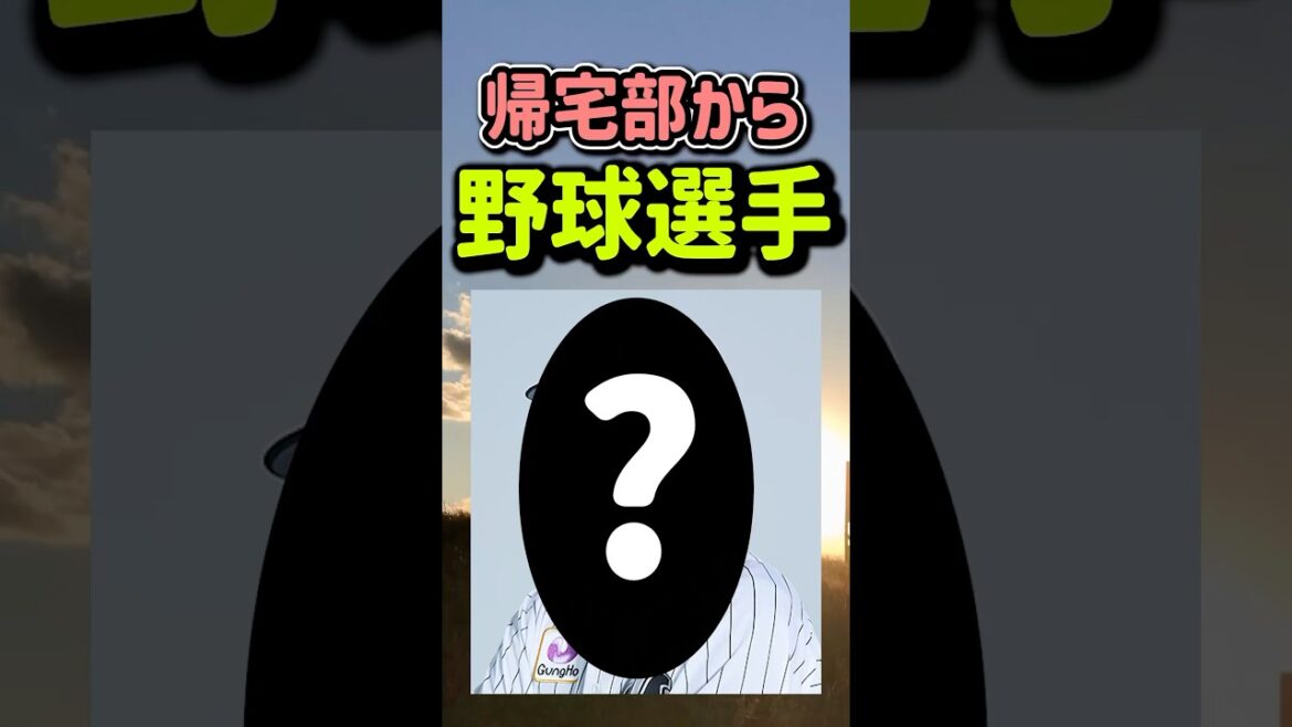 【衝撃】高校帰宅部からプロ野球選手がいるの！？#プロ野球 #shorts #chibalotte