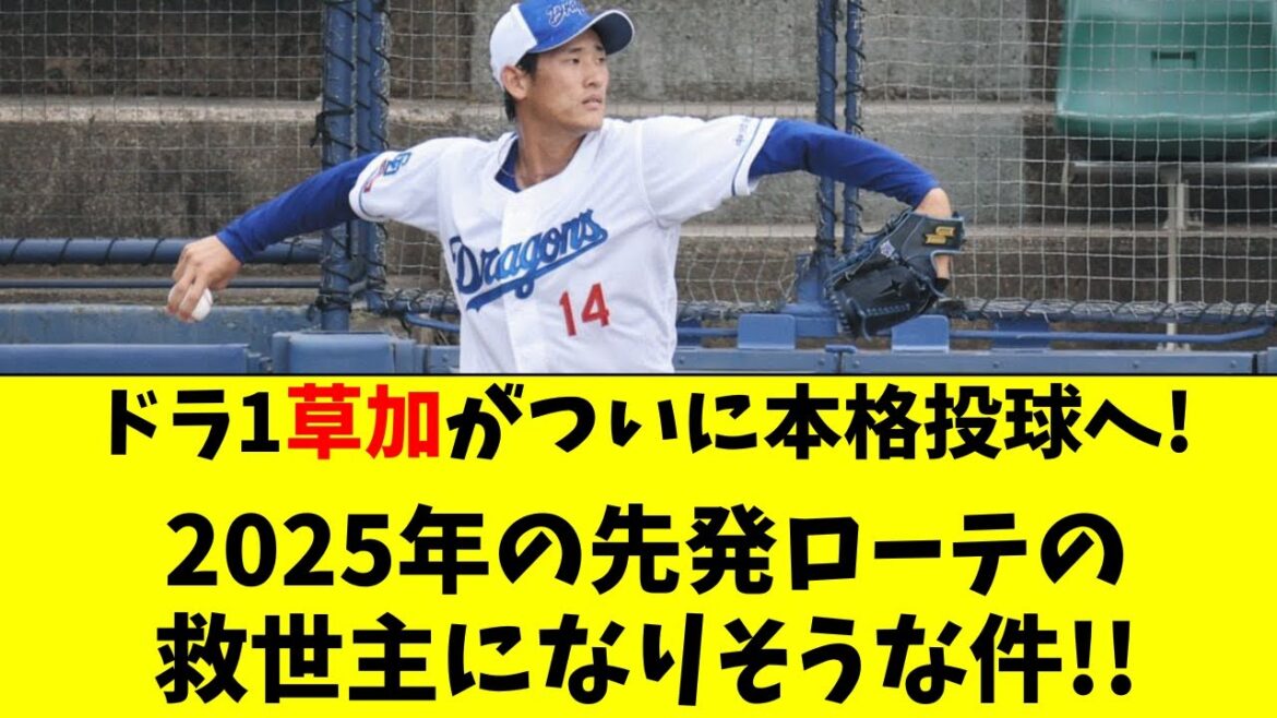 【中日】ドラ1草加の最新状況が判明！ついに1軍で先発へ