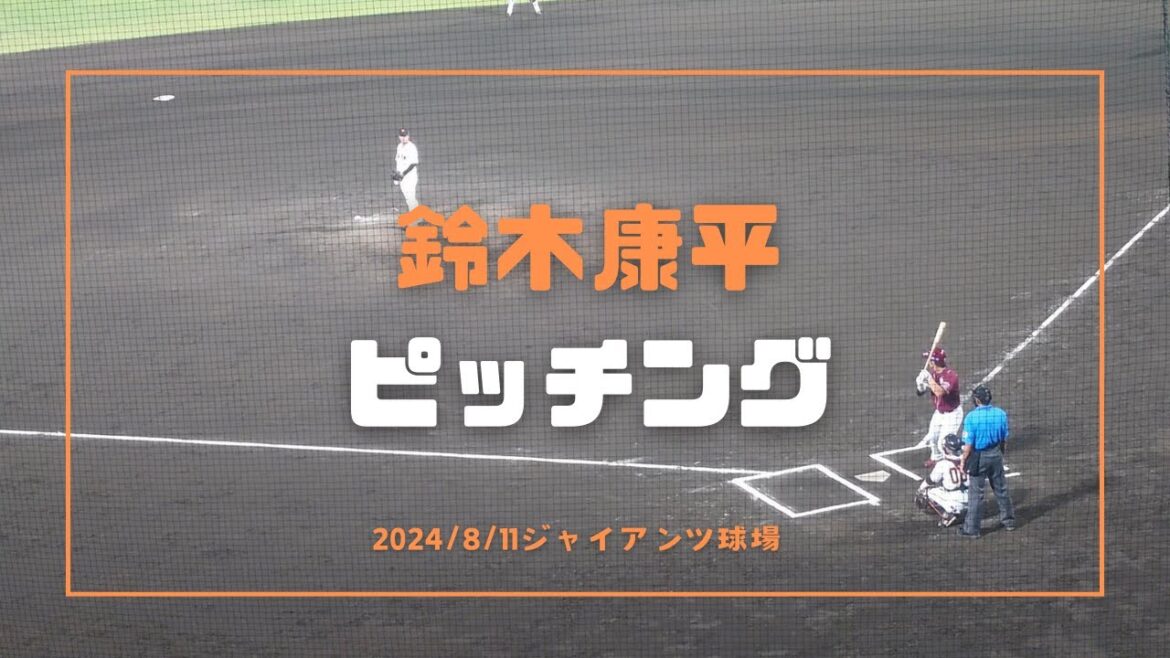 鈴木康平 ピッチング 2024/8/11