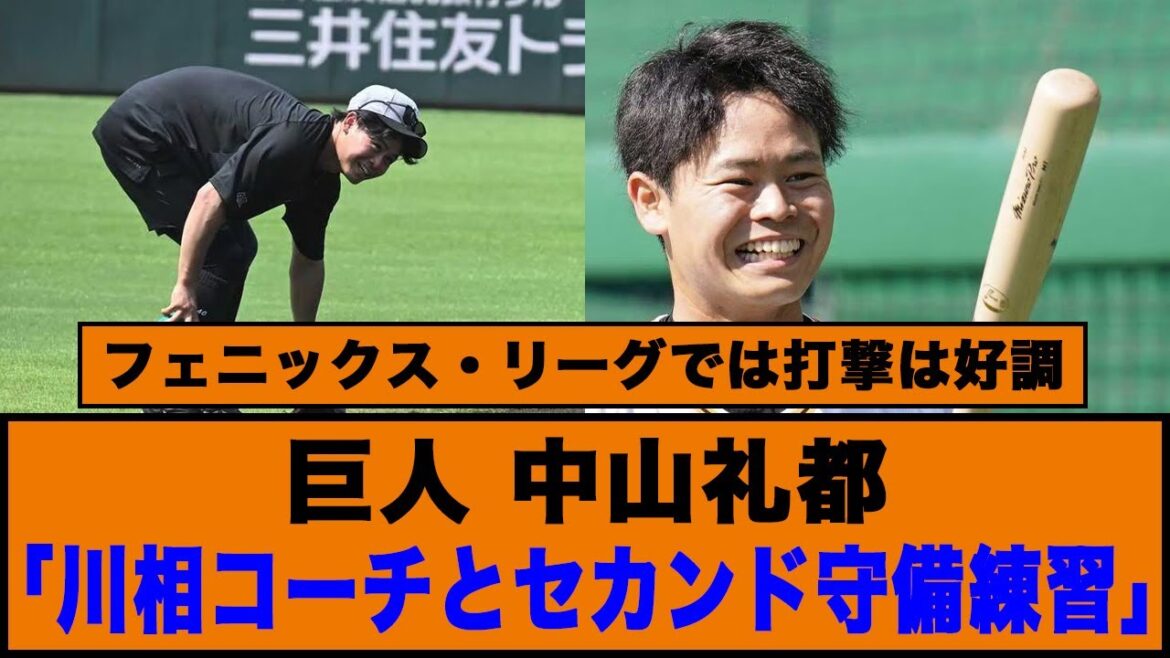 【セカンドもありえる】巨人、中山礼都「川相コーチとセカンド守備練習」