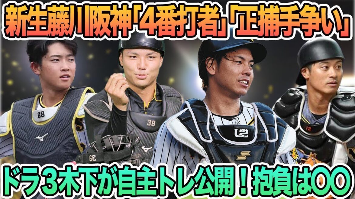 【新生藤川阪神「4番打者」「正捕手争い」の行方】ドラ3木下里都が自主トレを公開 阪神タイガース 阪神 藤川監督 佐藤輝明 大山悠輔 森下翔太 【新生藤川阪神「4番打者」「正捕手争い」の行方】ドラ3木下里都が自主トレを公開 阪神タイガース 阪神 藤川監督 佐藤輝明 大山悠輔 森下翔太