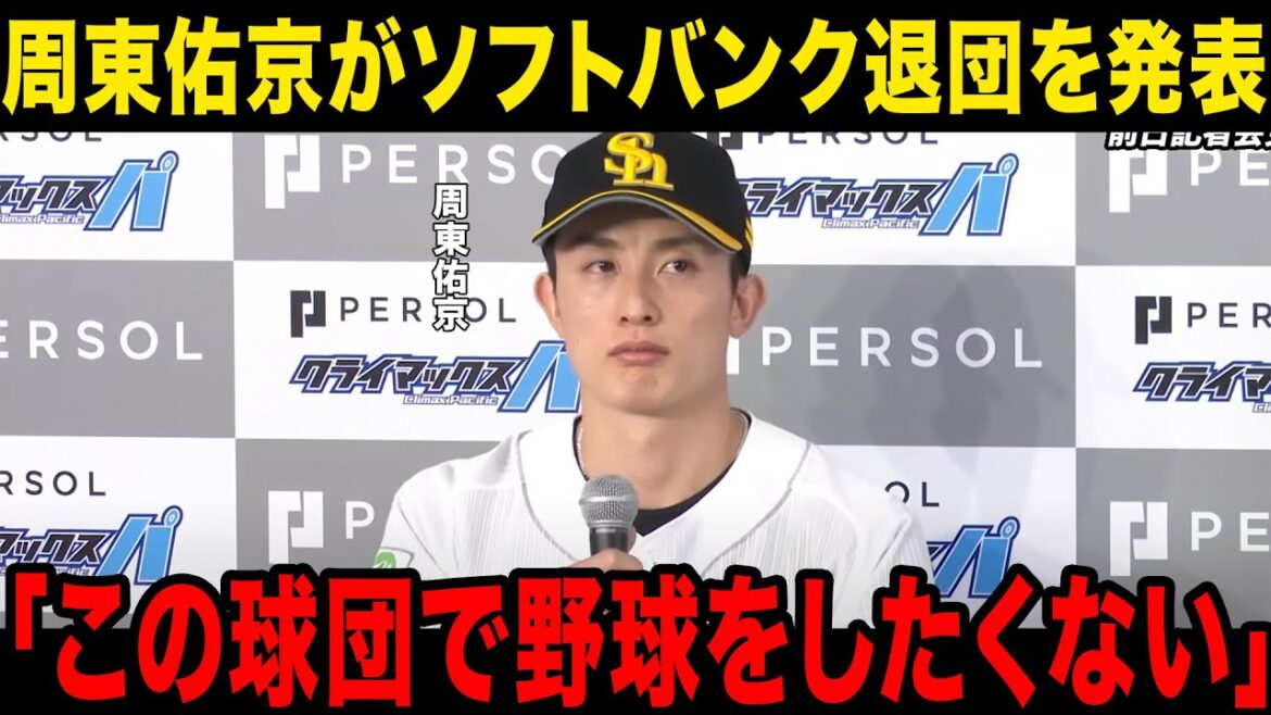【緊急速報】周東佑京がソフトバンクからの退団を発表、母親の死の真相、結婚相手の正体とは…球団との確執、移籍先の球団に一同驚愕……！