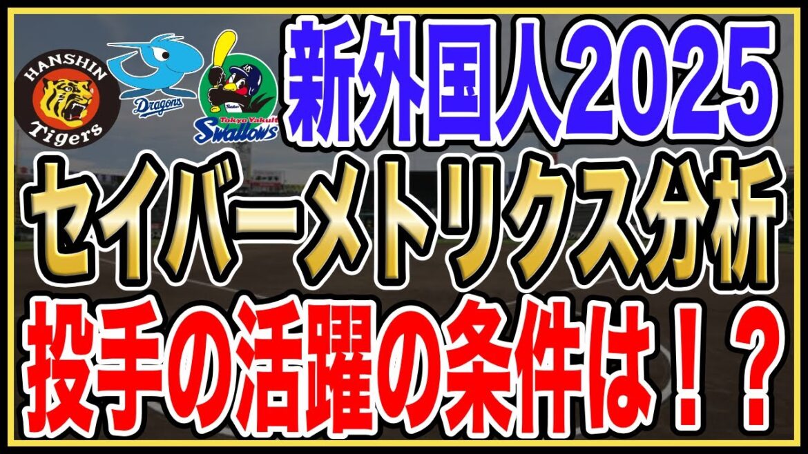 【プロ野球2025】阪神・中日・ヤクルトの新外国人投手をセイバーメトリクスで徹底分析