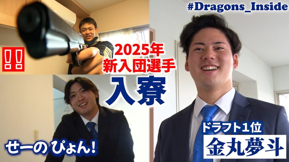 2025年新入団選手の入寮密着📹大注目の #金丸夢斗 投手が持ち込んだ抱き枕＆高級スーツケースの真相は… #Dragons_Inside #せーのぴょん 🔫