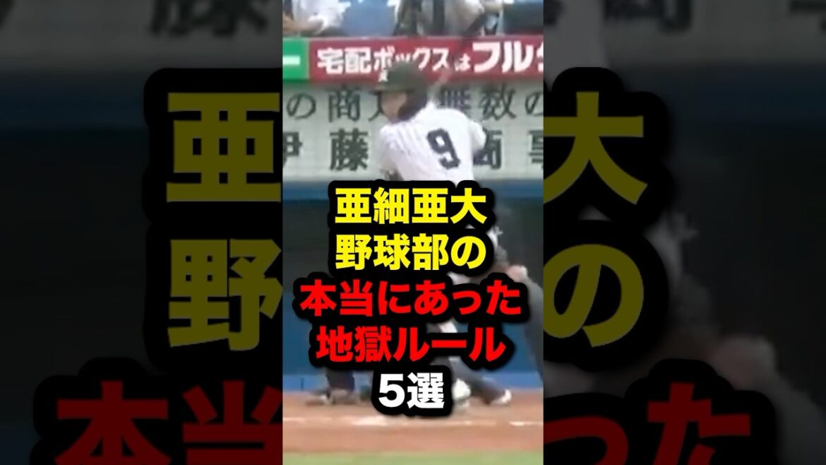 亜細亜大野球部の本当にあった地獄ルール5選#野球 #プロ野球 #shorts #野球解説#野球雑学