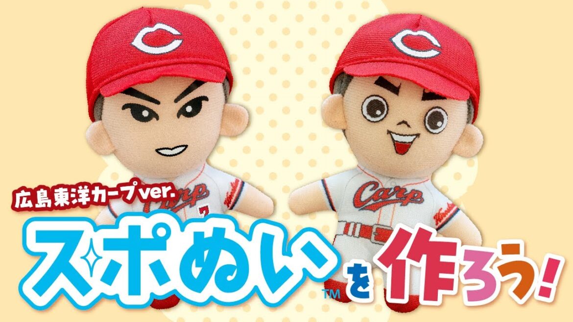 【作ってみた！】スポぬい 広島東洋カープver.【2025年新商品紹介】