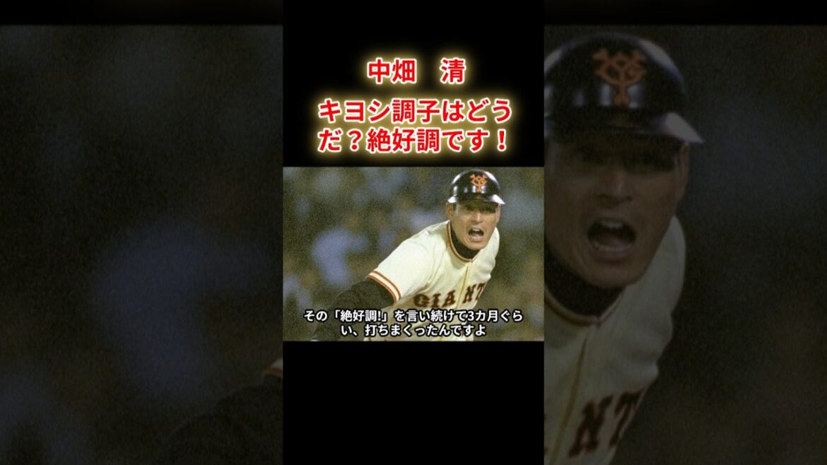 【中畑清】絶好調を言い続けたら3ヶ月くらい打ち続けた。