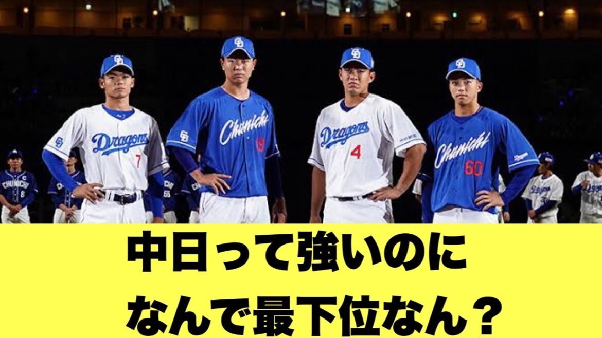 【議論】中日「高橋宏が先発で細川が打ってライデルが抑えます」←このチームが最下位争いをしている謎 【2ちゃんねる反応集】【プロ野球反応まとめ】【中日ドラゴンズ】 【議論】中日「高橋宏が先発で細川が打ってライデルが抑えます」←このチームが最下位争いをしている謎 【2ちゃんねる反応集】【プロ野球反応まとめ】【中日ドラゴンズ】