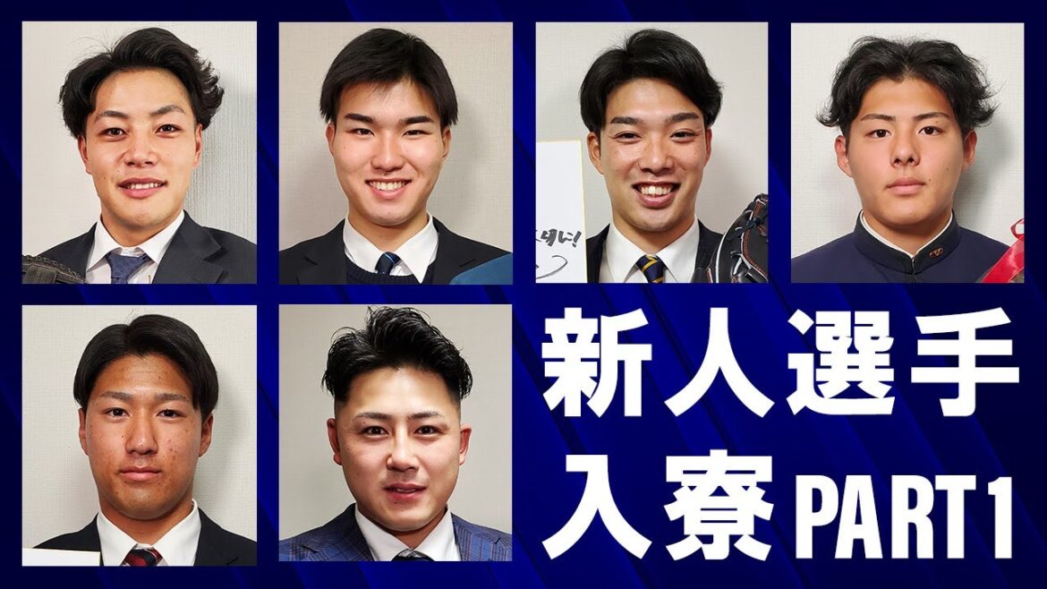 新入団選手の入寮に密着！PART1