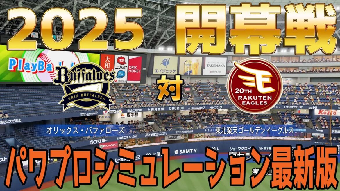 【2025年開幕戦】オリックスバファローズ 対 東北楽天ゴールデンイーグルス パワプロシミュレーション【パワプロ2024】【パワフルプロ野球2024-2025】