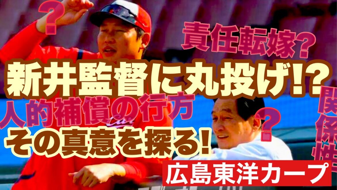 【広島東洋カープ】人的補償は新井貴浩次第！？　「新井監督に丸投げ」論争への回答！　球団と監督との関係性のイメージを語ります　【新井貴浩】【鈴木清明】【九里亜蓮】【カープ】