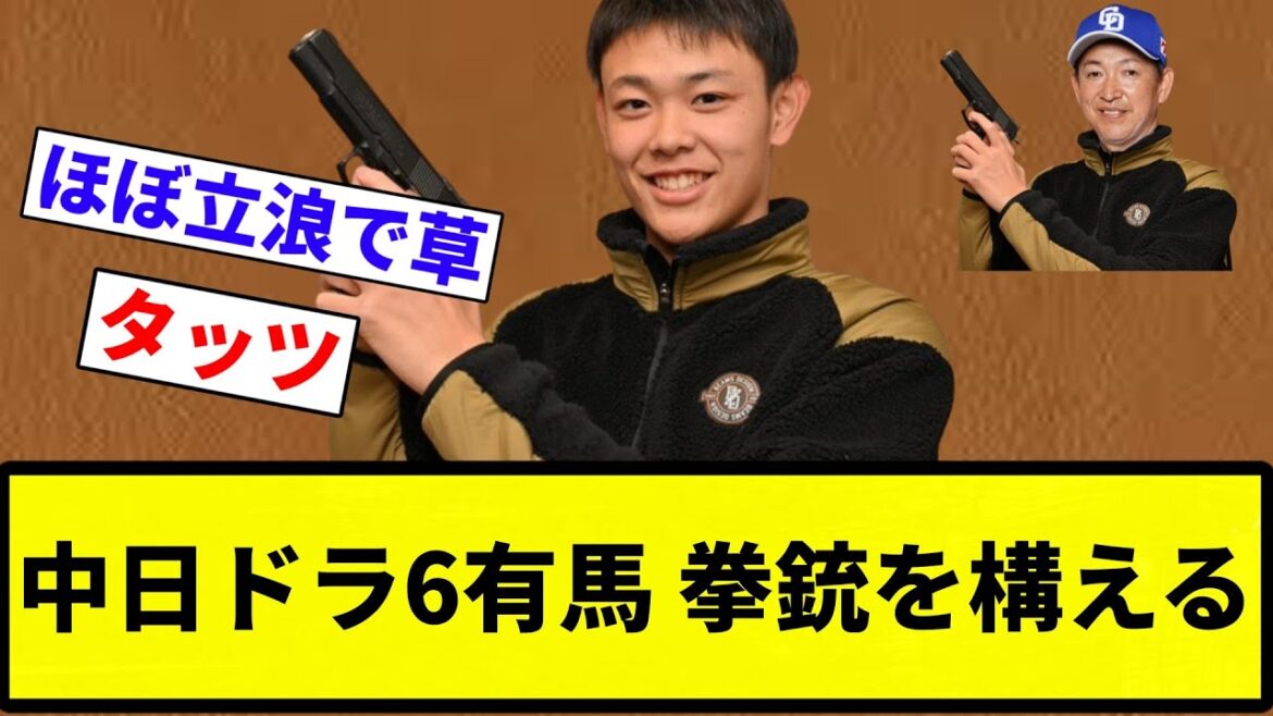 【お前 パクったな】中日ドラ6有馬 拳銃を構える【プロ野球反応集】【2chスレ】【なんG】