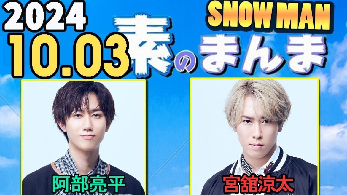Snow Manの「素のまんま」「すのまんま」阿部亮平,宮舘涼太 2024年10月03日