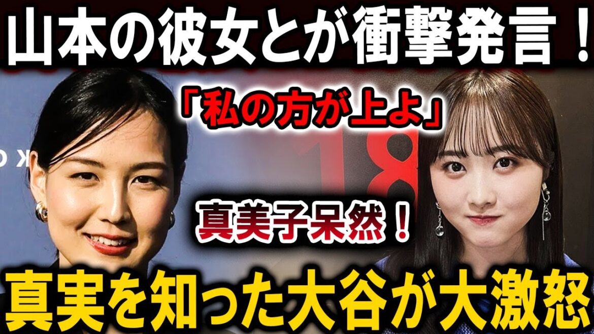 【速報】山本の彼女とが衝撃発言 !「私の方が上よ」真美子呆然！真実を知った大谷が大激怒