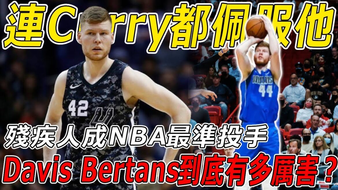 殘疾人竟成為NBA最準投手？只會投3分的球員，連Curry都佩服他！「人間大炮」Davis Bertans到底有多厲害？