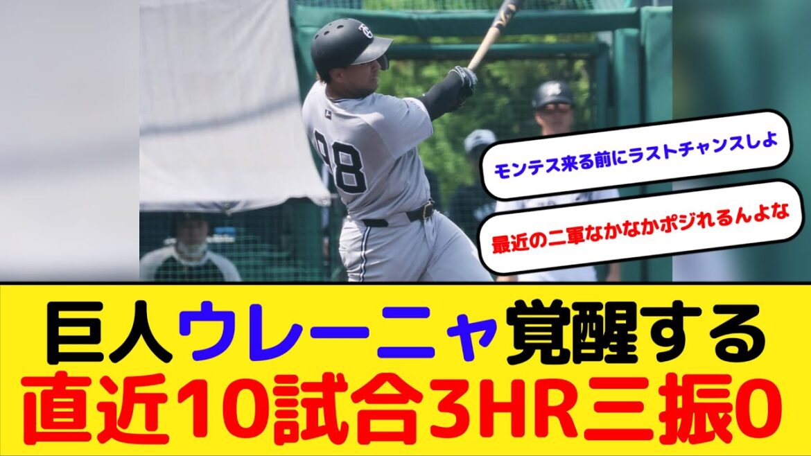 巨人ウレーニャガチで覚醒する 直近10試合.385 3HR OPS1.221三振0