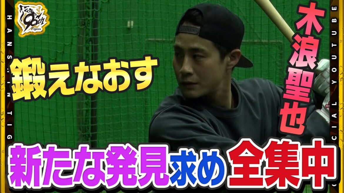【自主トレ】『息を呑む』トスバッティング！#木浪聖也 選手が自主トレ公開で覚悟を語る！新たな発見と自分を見つめ直し来るキャンプ・シーズンに向けトレーニング中！