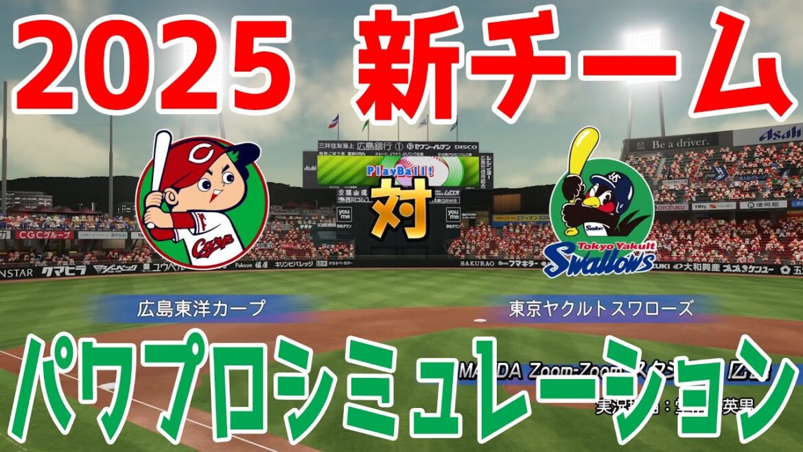 【2025年新チーム】広島東洋カープ 対 東京ヤクルトスワローズ シミュレーション【パワプロ2024】【パワフルプロ野球2024-2025】