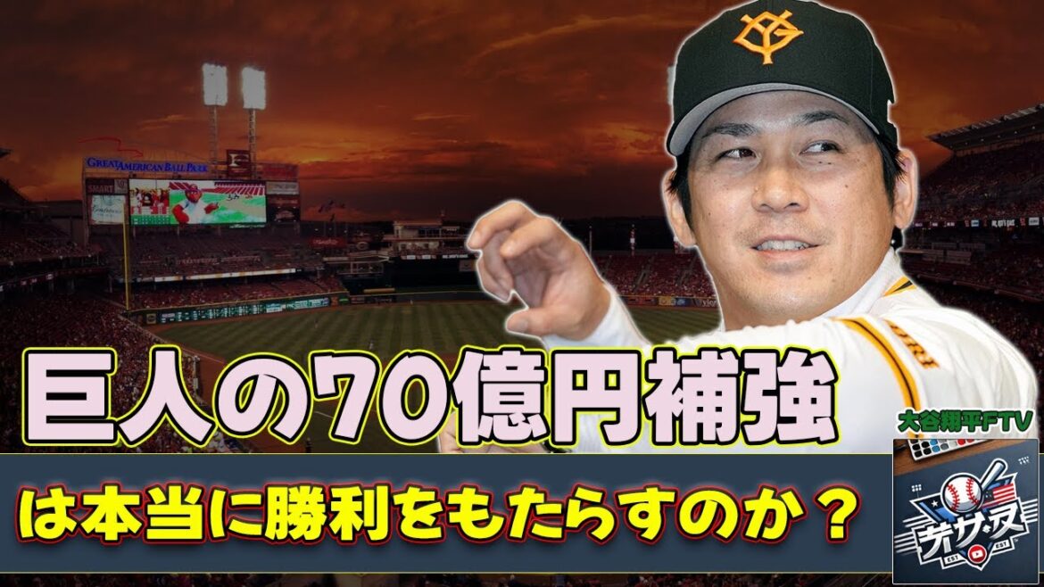 【野球】「巨人の70億円補強は本当に勝利をもたらすのか?過去の教訓と未来の不安」 #マルティネス,#田中将大,#甲斐拓也,#トレイ・キャベッジ,#巨人補強 【野球】「巨人の70億円補強は本当に勝利をもたらすのか?過去の教訓と未来の不安」 #マルティネス,#田中将大,#甲斐拓也,#トレイ・キャベッジ,#巨人補強