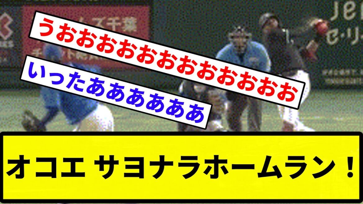 【きたああああ！！】オコエ サヨナラホームラン！【反応集】【プロ野球反応集】