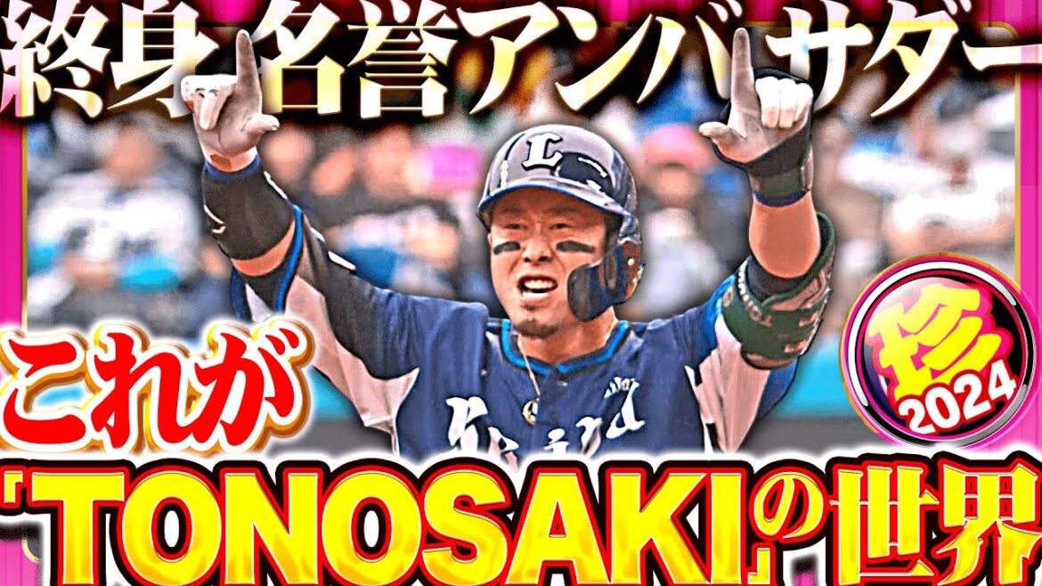 2024年「TONOSAKI」の世界