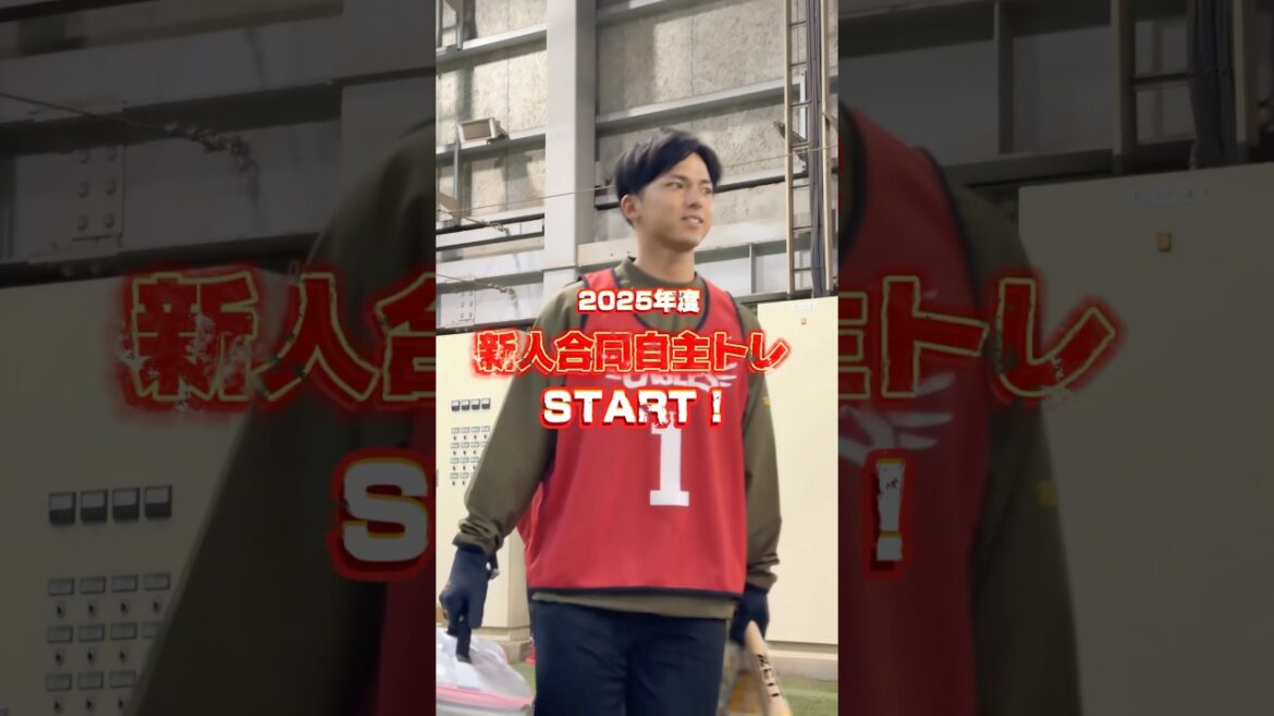 【プロ野球選手としてのスタート💡】新人合同自主トレ初日！🏋️⚾️