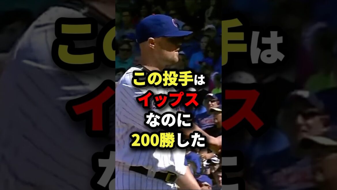 この投手はイップスなのに200勝した#プロ野球 #shorts