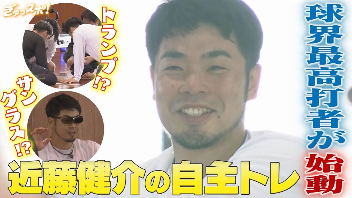 球界最高打者　近藤健介が始動　圧倒的な成績を支えるユニーク練習の数々【ぎゅっスポ！ホークスこぼれ話】