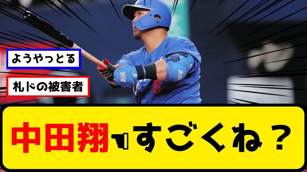 【反応集】中田翔←すごくね？【プロ野球スレスレ】