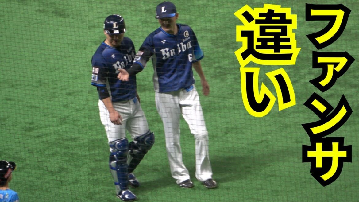 源田壮亮と古賀悠斗の子供へのファンサービスの違い【西武ライオンズ2024公式戦試合前練習】vs福岡ソフトバンクホークス