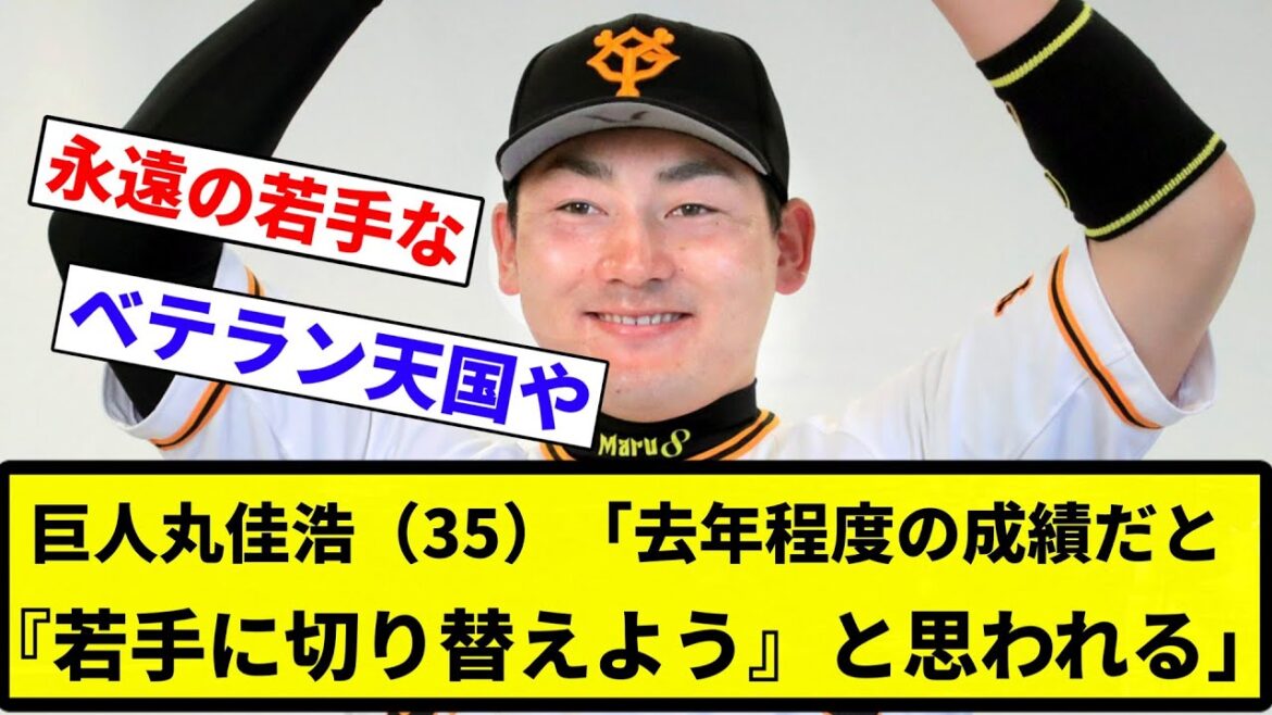 【.278 14 45 ops.756】巨人丸佳浩（35）「去年程度の成績だと『若手に切り替えよう』と思われる」【プロ野球反応集】【2chスレ】【なんG】