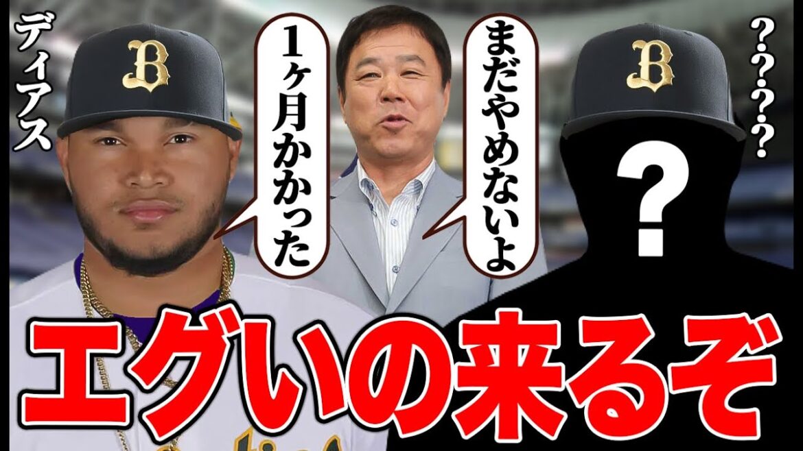 【現実的ではないですよね】待望のディアス獲得発表もまだ終わらねえ！福良GMがアセベト否定して、野手の調査継続も断言しました【オリックスバファローズ】
