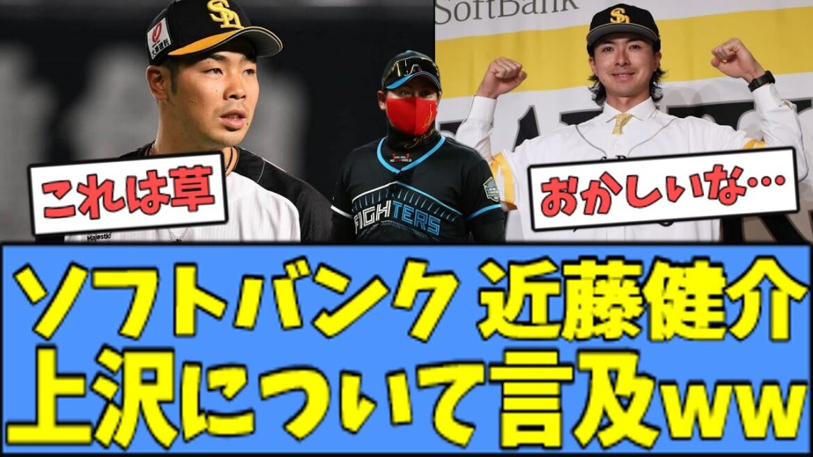 【新事実】ソフトバンク近藤健介、上沢の補強について言及してしまうｗｗｗ
