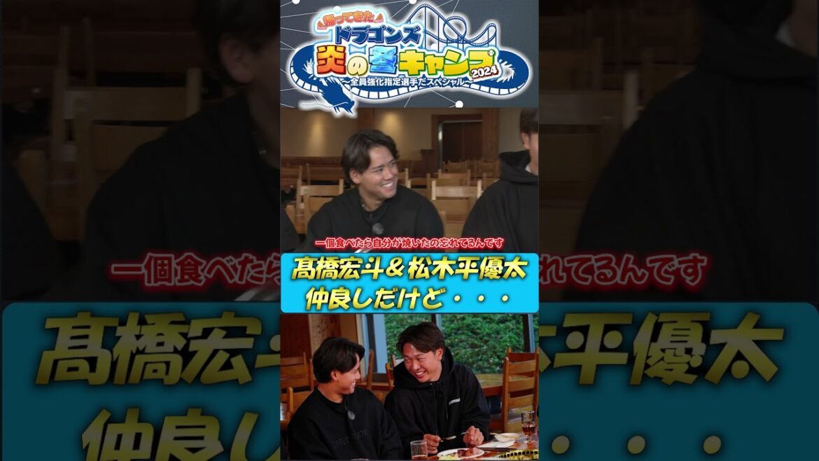 【未公開！BBQ】髙橋＆松木平の焼肉事情 ドラゴンズ炎の冬キャンプ2024  #中日ドラゴンズ #髙橋宏斗 #松木平優太 #細川成也 #福永裕基 #shorts