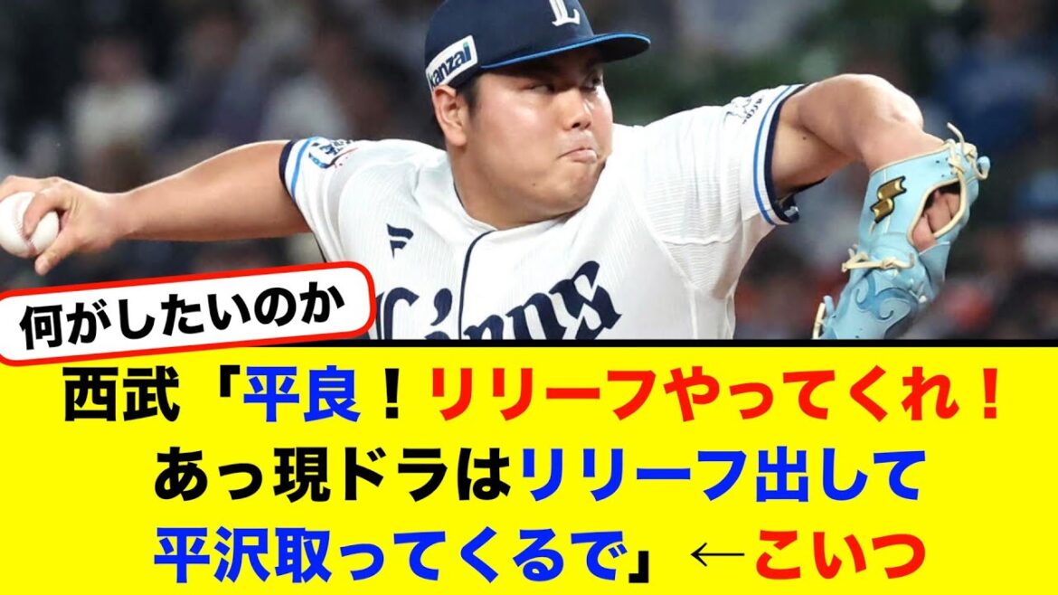 西武「平良!リリーフやってくれ!あっ現ドラはリリーフ出して平沢取ってくるで」←こいつ【#なんj】【#2ch】【#5ch】【#野球反応集】 西武「平良!リリーフやってくれ!あっ現ドラはリリーフ出して平沢取ってくるで」←こいつ【#なんj】【#2ch】【#5ch】【#野球反応集】