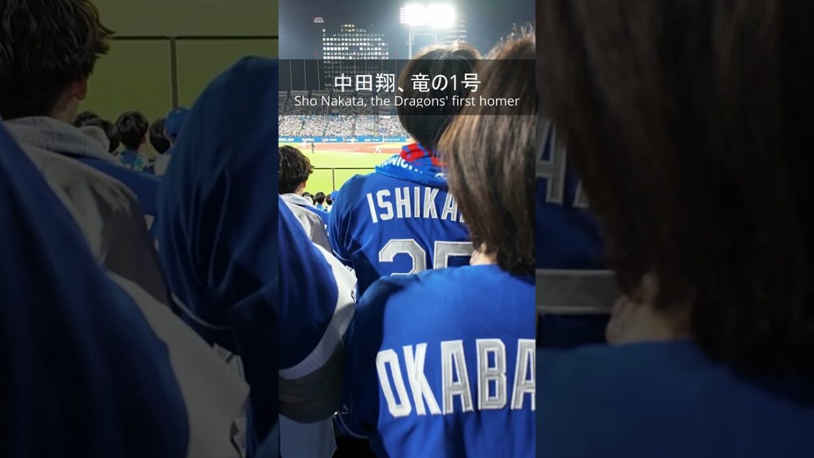 #中田翔 、竜の1号 #中日ドラゴンズ #神宮球場 #野球 #中田翔 、竜の1号 #中日ドラゴンズ #神宮球場 #野球