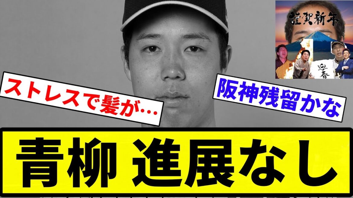 【あと10日】青柳 進展なし【プロ野球反応集】【2chスレ】【なんG】