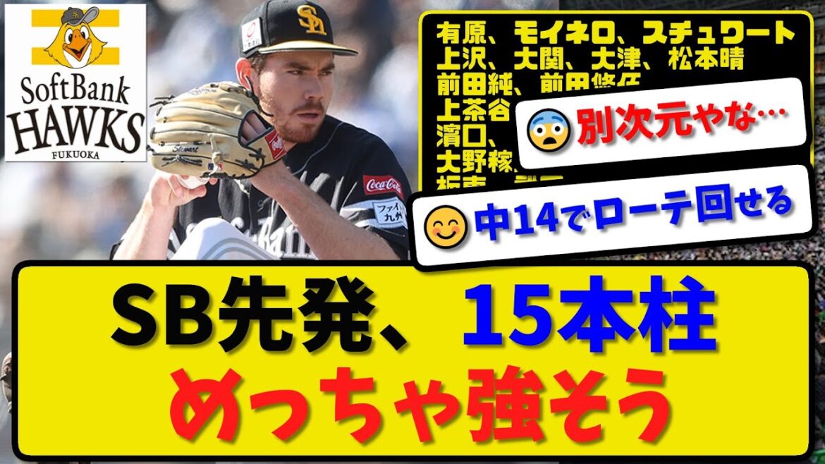 【先発15本柱】ソフトバンクホークスの先発15本柱がめっちゃ強そう…「2チームできる層の厚さ」【最新・反応集・なんJ・2ch】プロ野球
