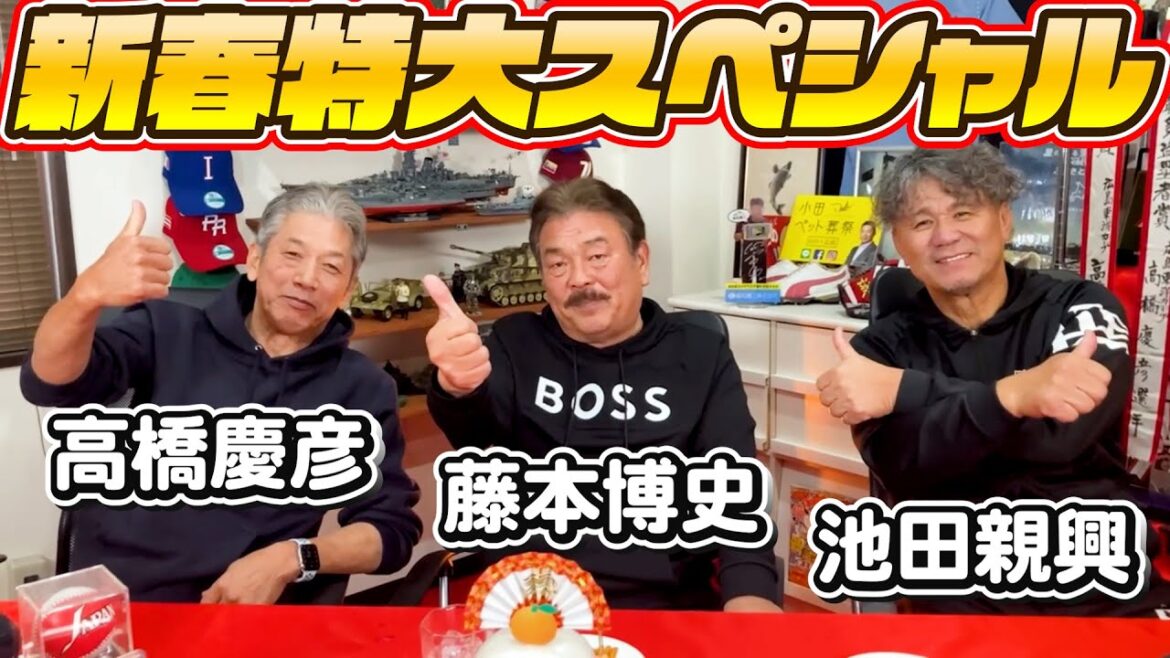 ①【新春特大スペシャル】高橋慶彦×藤本博史×池田親興「夢の共演が実現しました！」福岡を代表する3人が新年早々激しくぶっちゃけまくります！【広島東洋カープ】【プロ野球OB】【福岡ソフトバンクホークス】