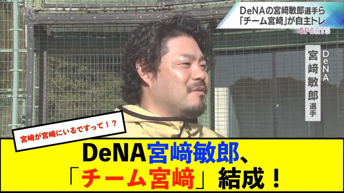 【自主トレ】DeNA宮﨑敏郎選手、宮崎市で「チーム宮﨑」メンバー4人と自主トレをスタート「もう一度首位打者を狙えるよう頑張ります」【De速】