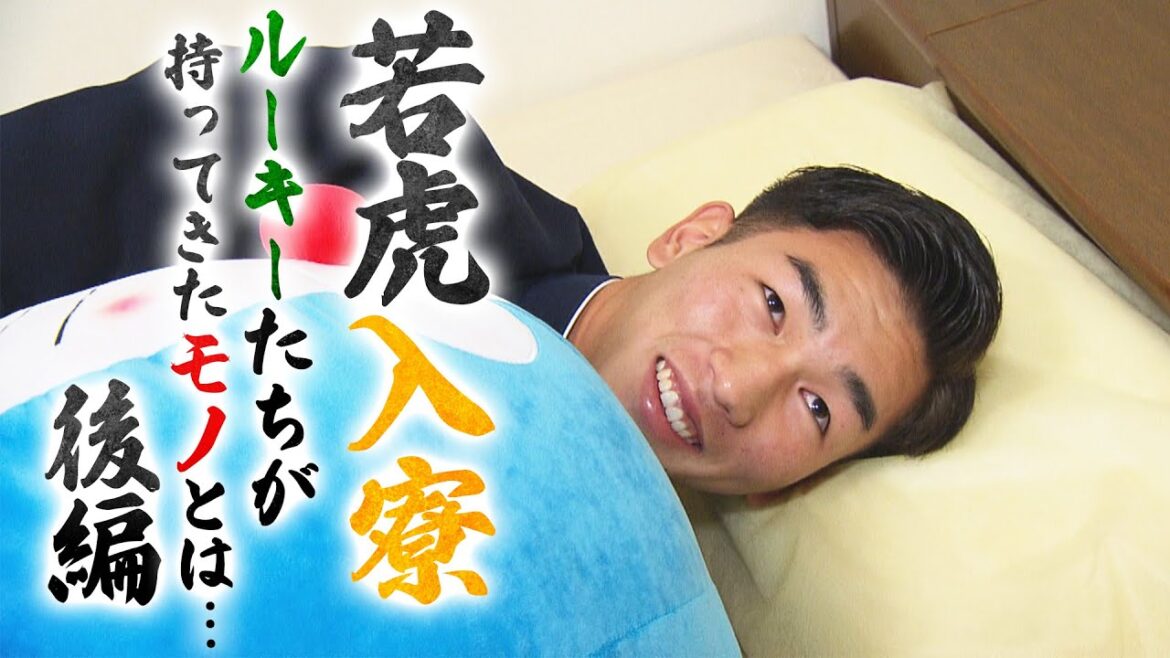 【若虎入寮 後編】期待のルーキーたちが入寮！寮に持ち込んだ“アイテム”とは⁉今朝丸投手の“秘密道具”に迫る！