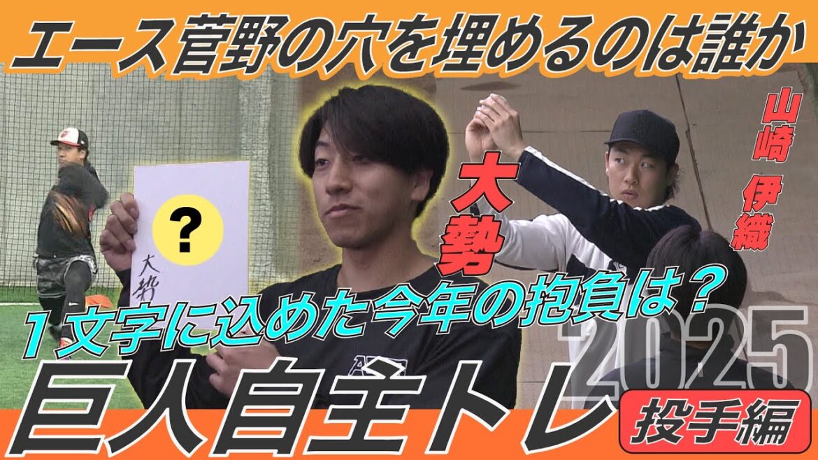【巨人・投手陣が自主トレ】 大勢が漢字一文字に込めた今年の抱負は? 【巨人・投手陣が自主トレ】 大勢が漢字一文字に込めた今年の抱負は?