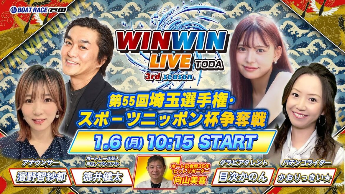 2025.1.6 WINWIN LIVE TODA 3rd season　第５５回埼玉選手権・スポーツニッポン杯争奪戦　4日目
