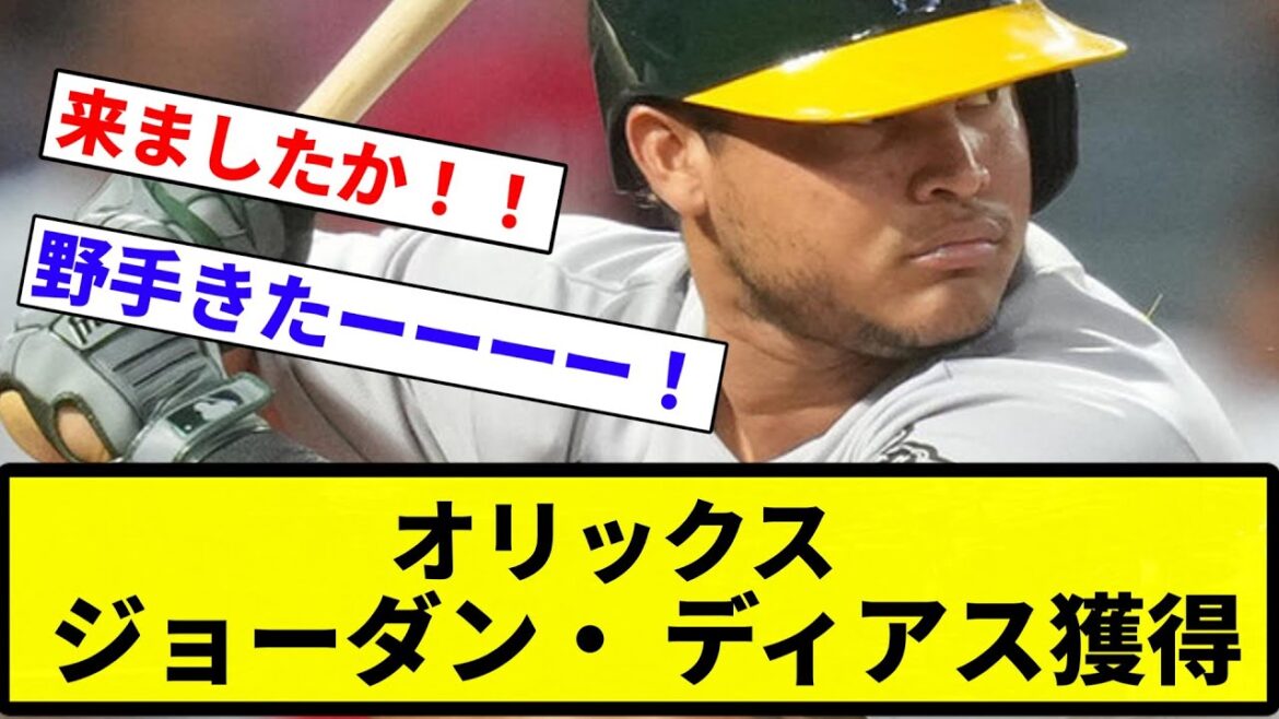 【契約してんねん！】オリックス　ジョーダン・ ディアスと契約【プロ野球反応集】【2chスレ】【なんG】