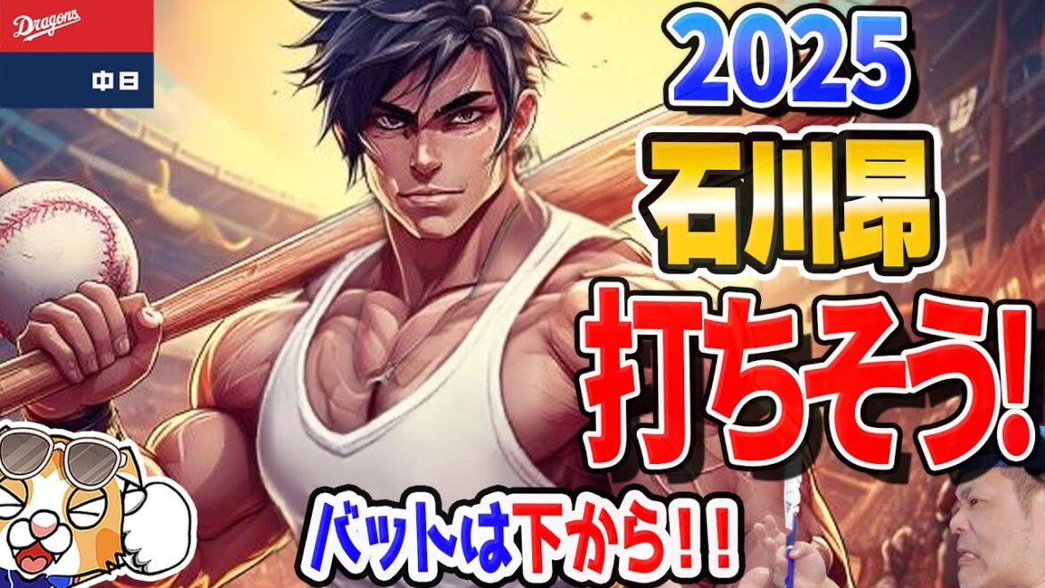 【中日ドラゴンズ】石川昂バットは下から！？ブライト鵜飼、今年はスラッガーが花咲く年になるハズ（球界的に）【ライブ】